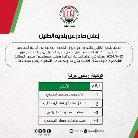 إعلان صادر عن بلدية الظليل / مقابلات شخصية